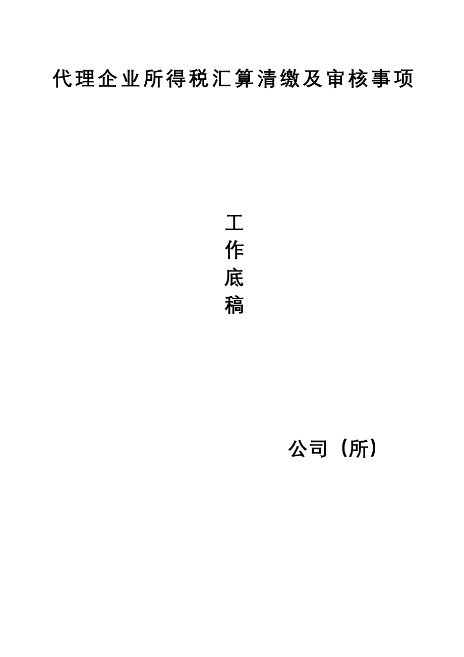 {财务管理税务规划}税审工作底稿_第1页