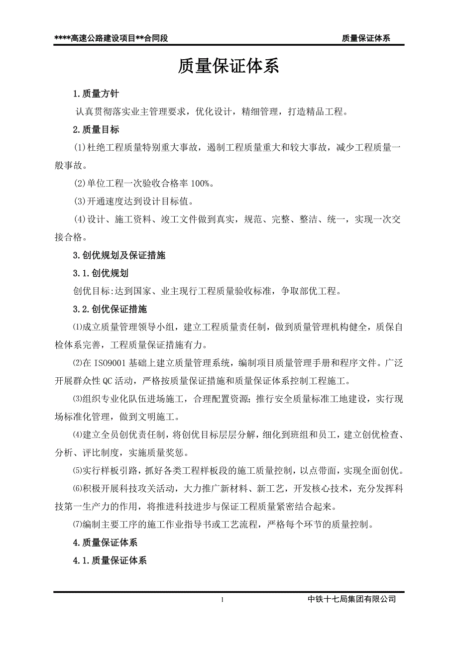 {品质管理质量认证}公路施工质量保证体系_第1页