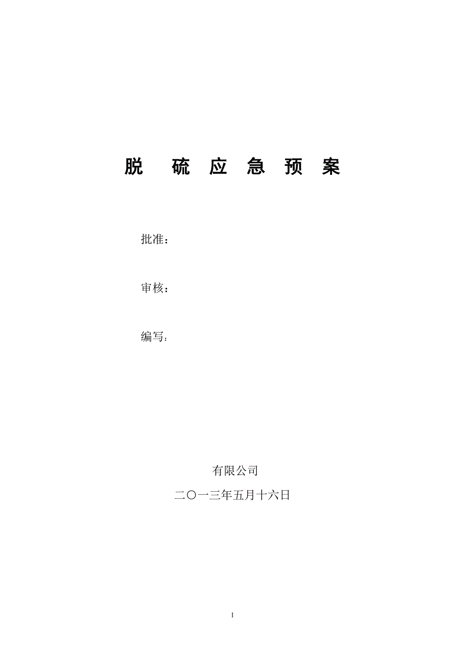 （2020年整理）脱硫事故应急预案.doc_第1页