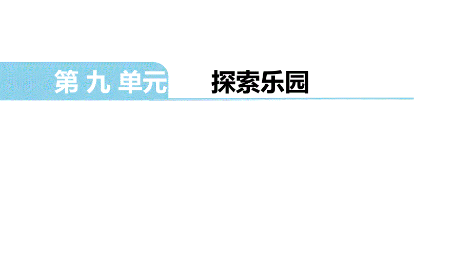 四年级下册数学课件 探索乐园翼教版_第1页