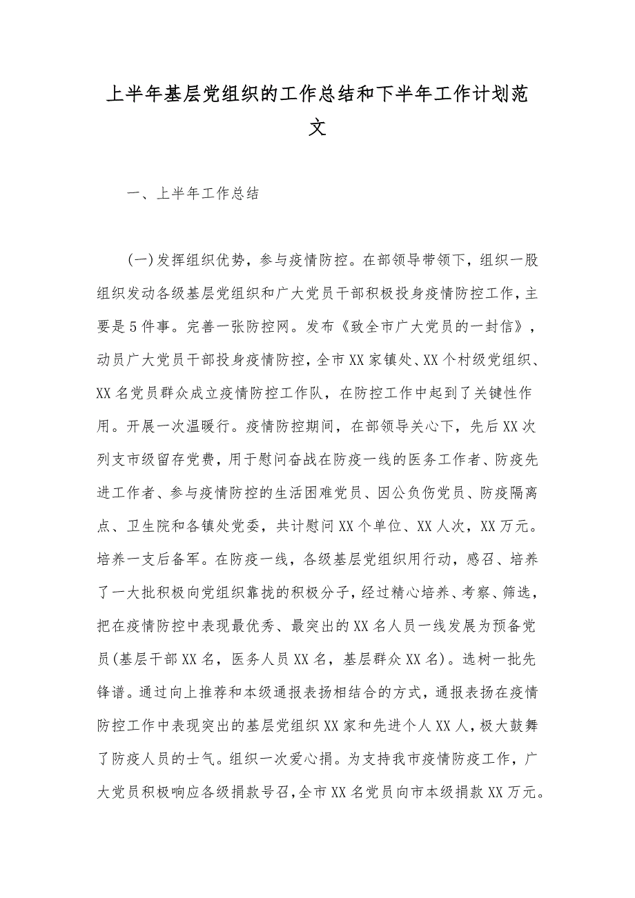 上半年基层党组织的工作总结和下半年工作计划范文_第1页