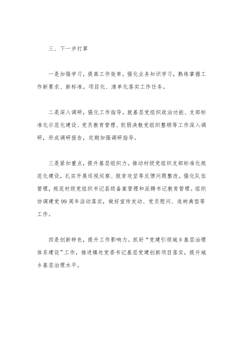 上半年基层党组织的工作总结和下半年工作计划范文_第4页