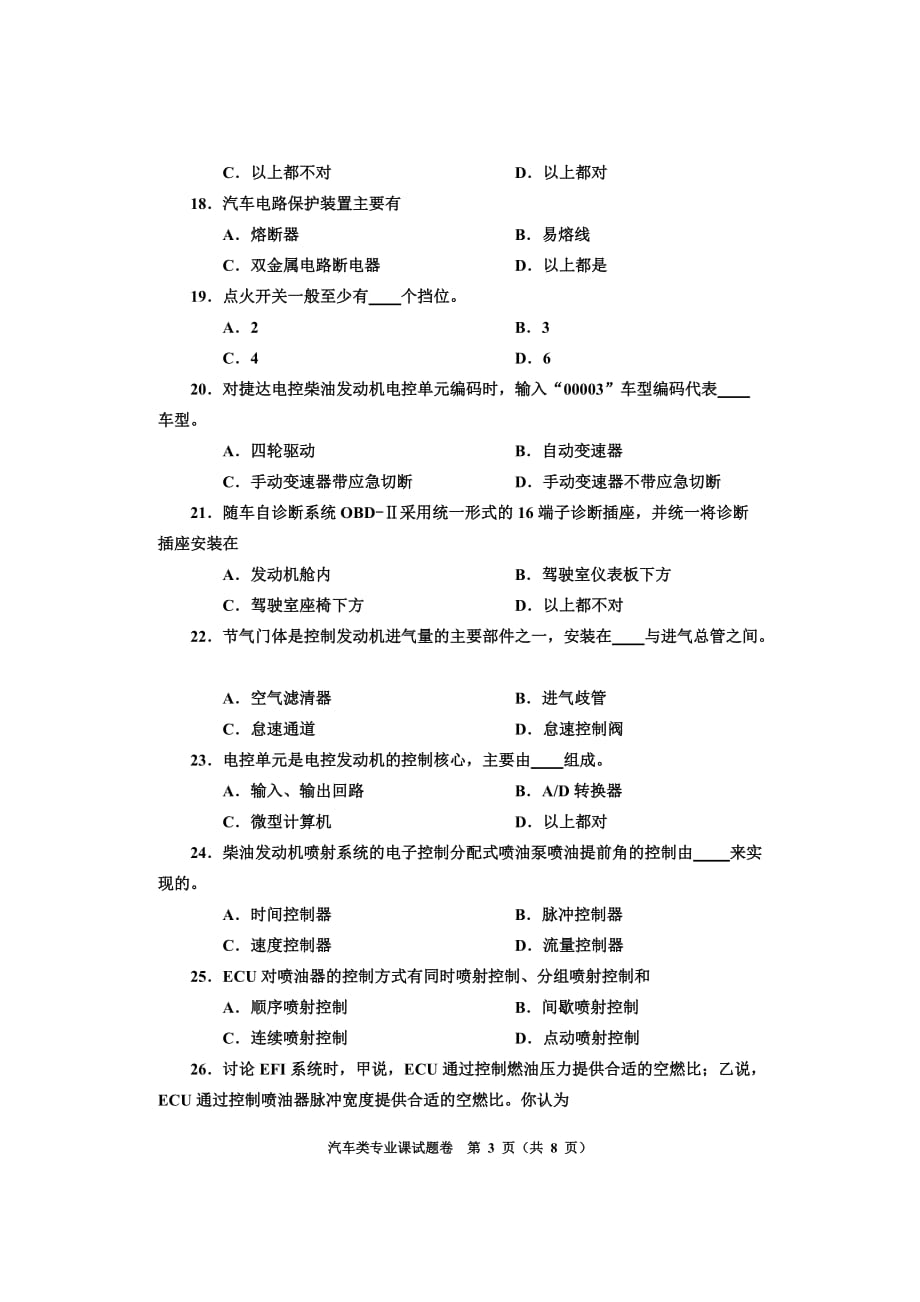 {教育管理}汽车类专业试题_第3页