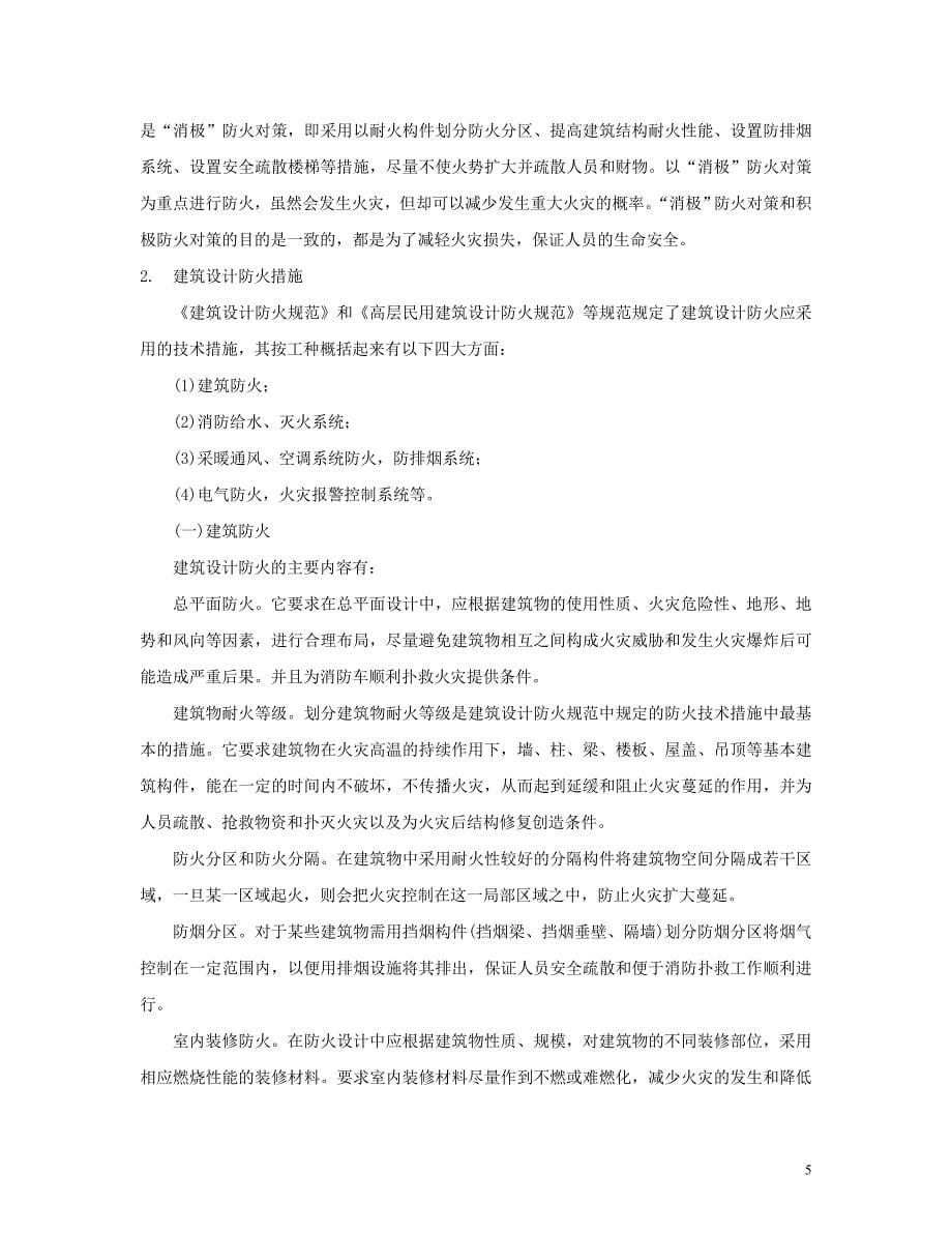 {教育管理}建筑建筑防火清华大学讲义_第5页