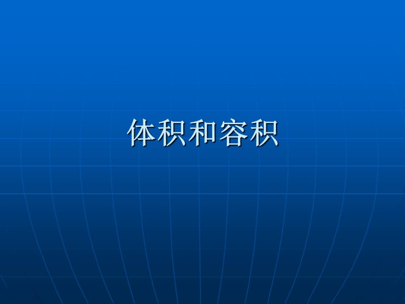 体积和容积培训讲学_第1页