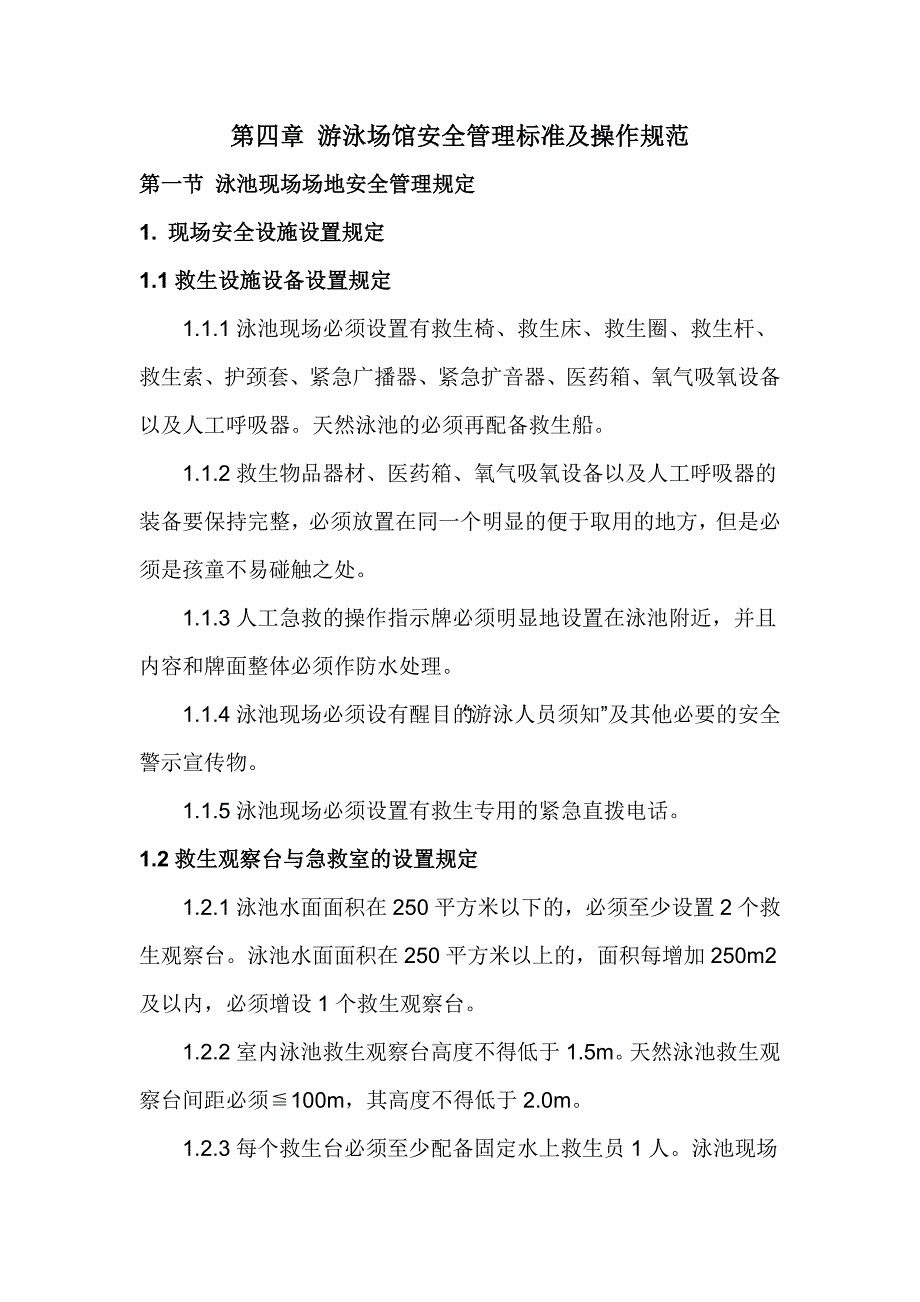 {安全管理制度}四游泳场馆安全及救生组管理标准及操作规范_第1页