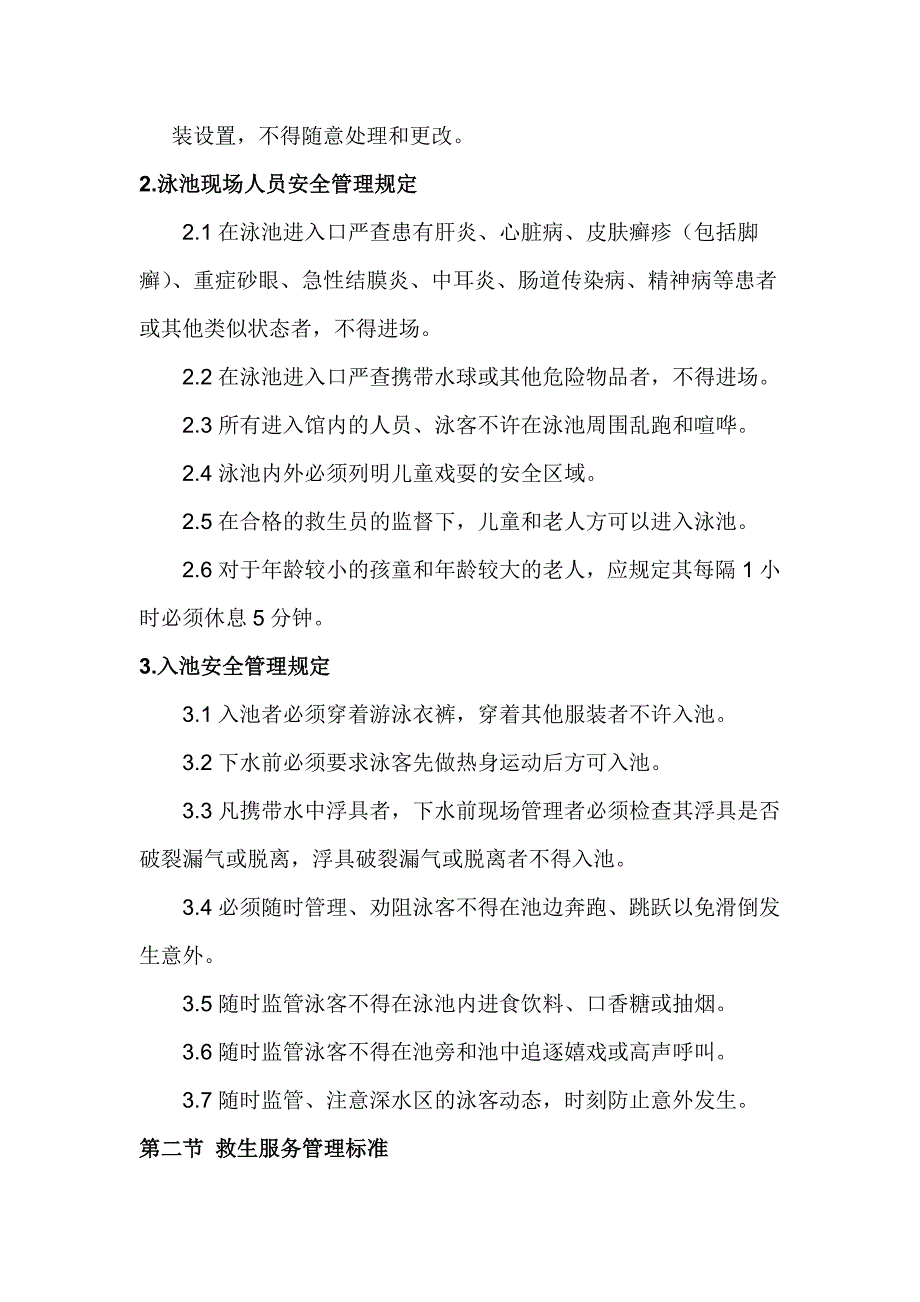 {安全管理制度}四游泳场馆安全及救生组管理标准及操作规范_第3页