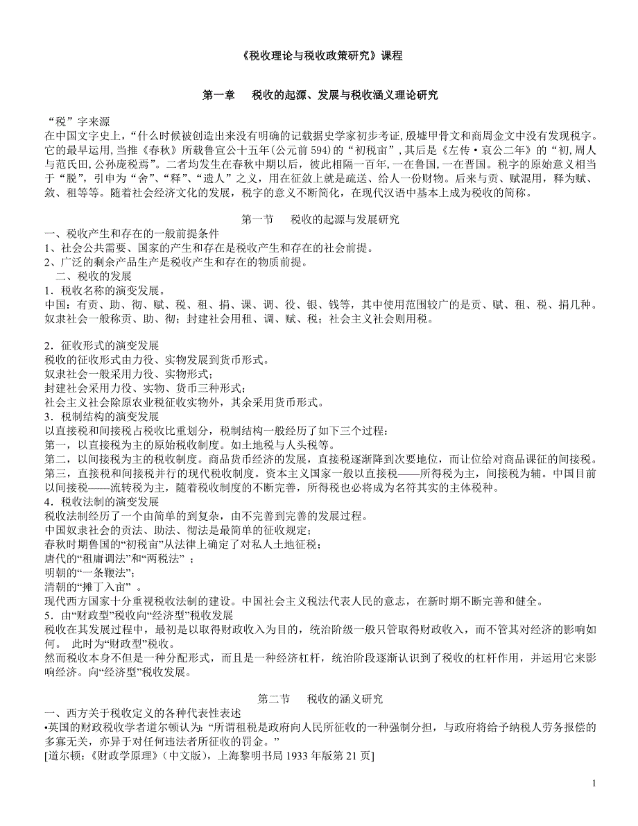 {财务管理税务规划}税收理论与税收政策研究课程讲义_第1页