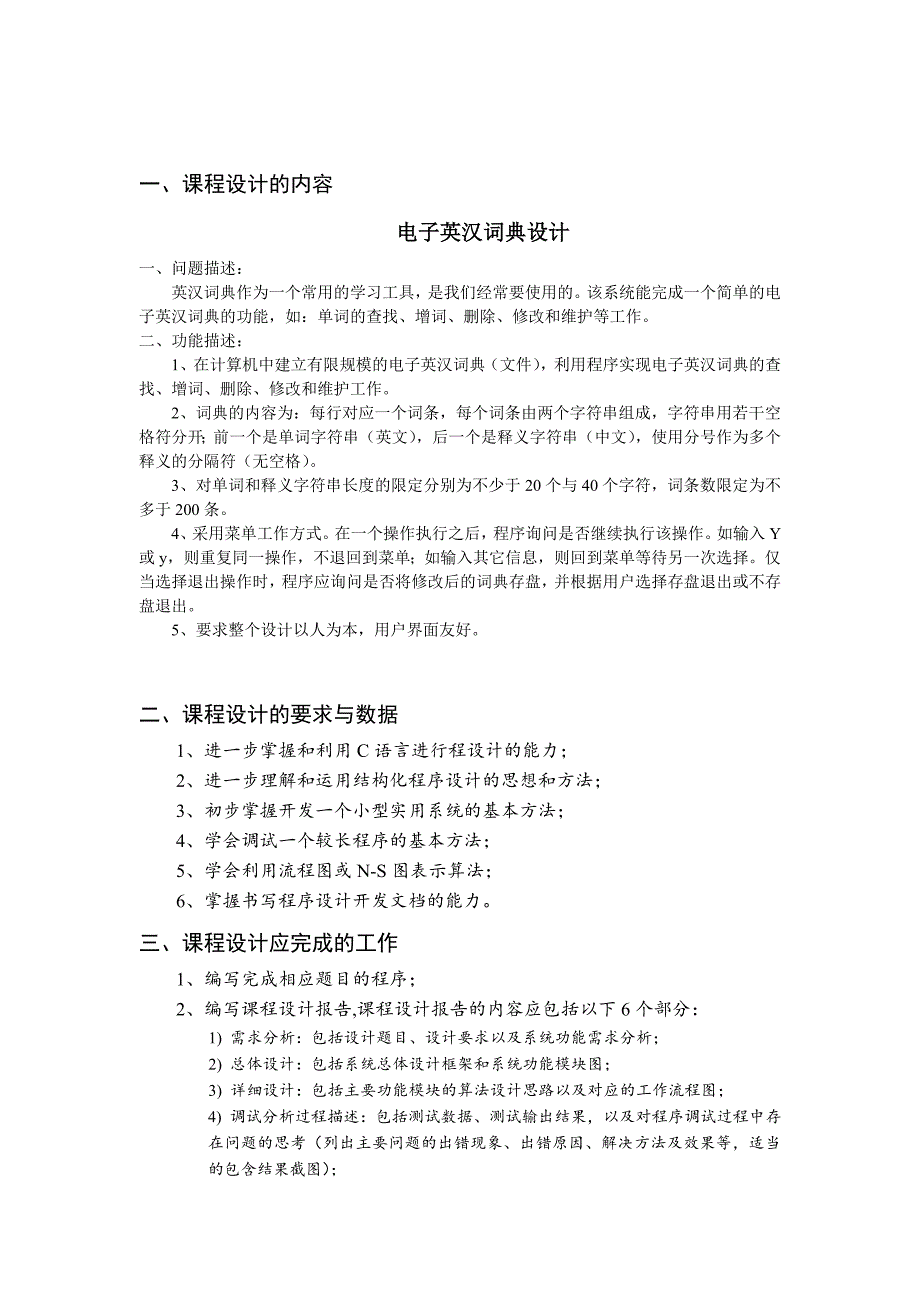 (电子行业企业管理)电子英汉词典设计1精品_第1页