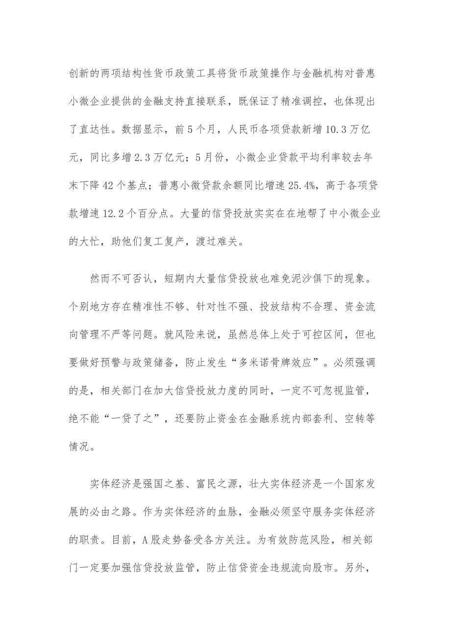 避免信贷投放“脱实向虚”心得体会_第2页