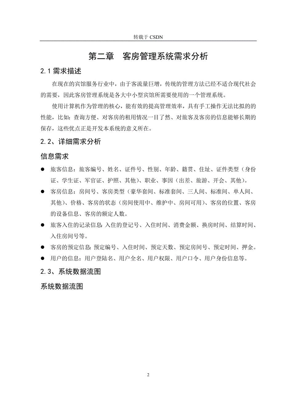 (酒类资料)数据库课程设计酒店管理系统1精品_第2页