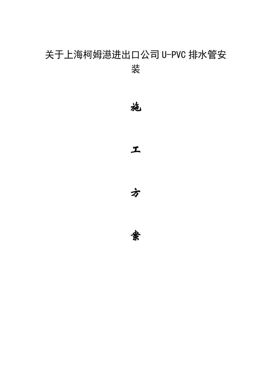 PVC排水管施工方案[5页]_第1页