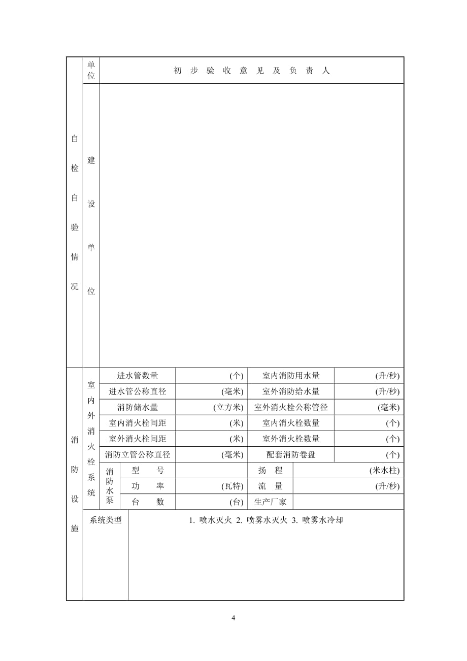 {工程建筑套表}建筑工程消防验收申报表样表_第4页