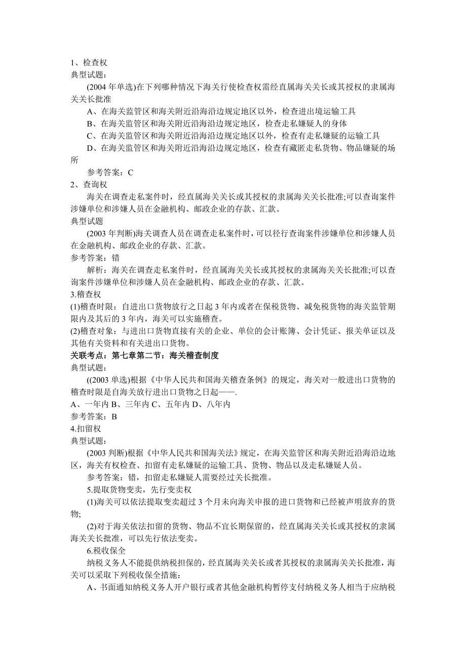 {报关与海关管理}某年报关员考试重点内容详解._第5页