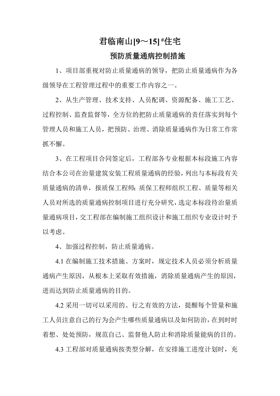 {品质管理品质知识}质量通病防治方案_第2页