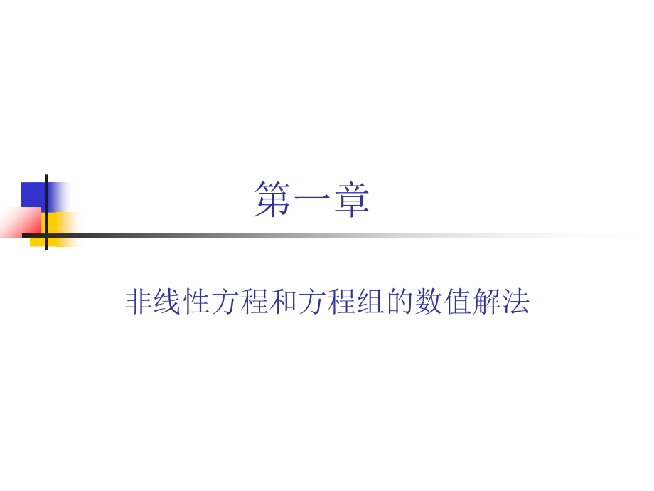 非线性方程数值解法课件_第1页