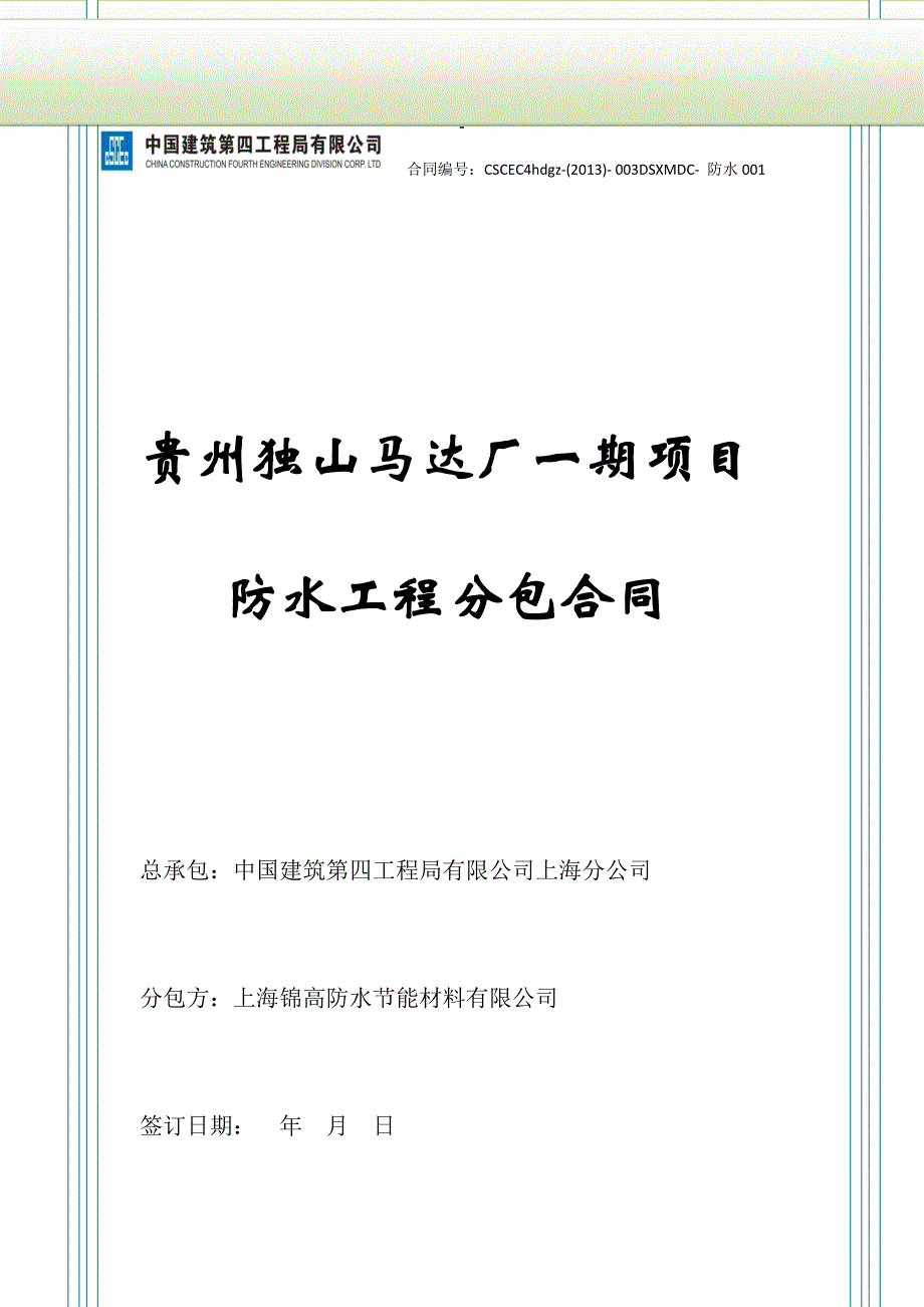 {工程合同}防水工程标准合同范本_第1页