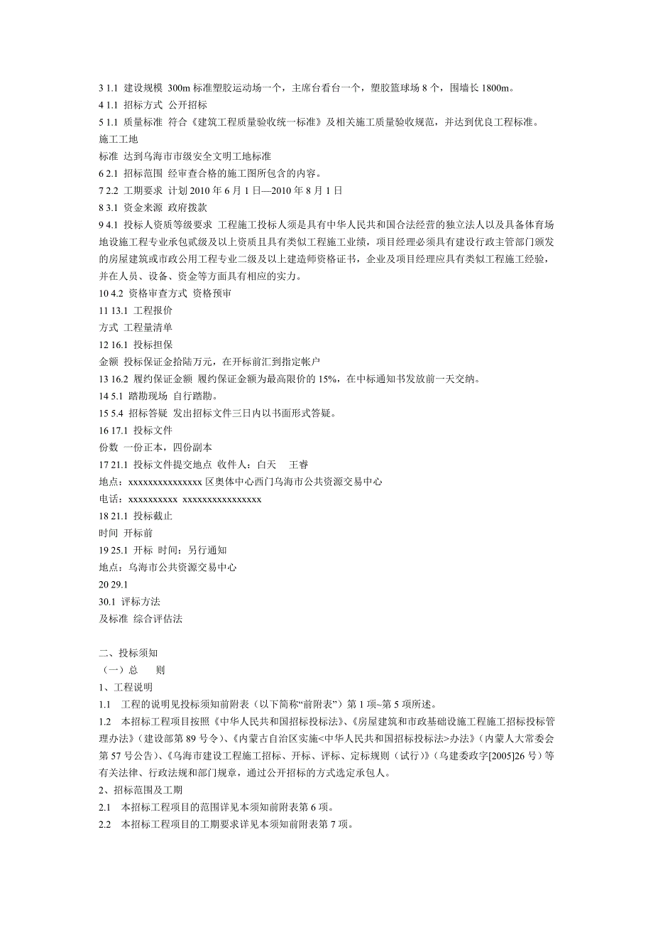 {教育管理}乌海市某学校塑胶运动场看台塑胶篮球场及围墙工程_第2页