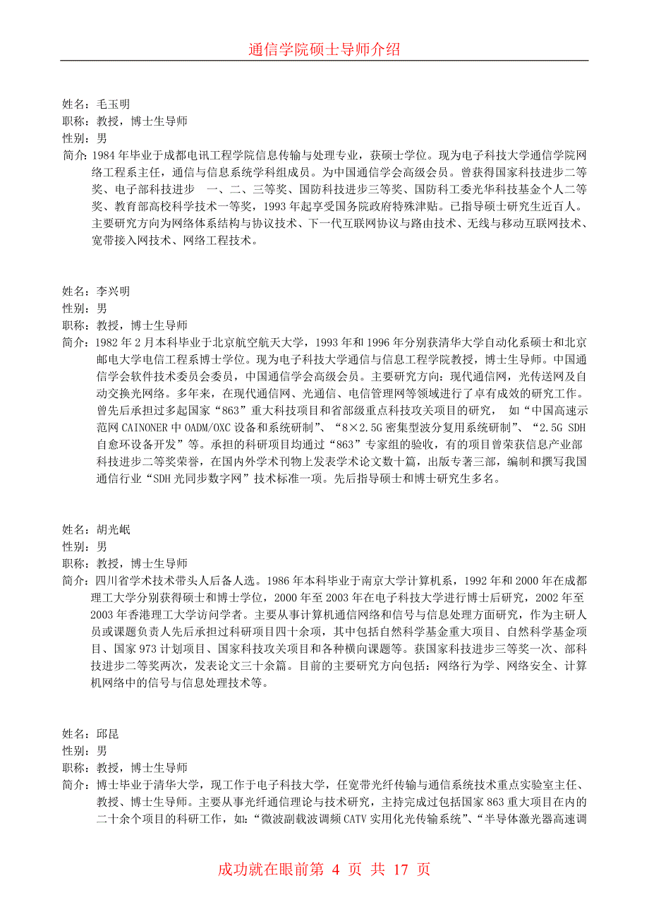 (电子行业企业管理)电子科技大学通信学院硕士导师简介精品_第4页