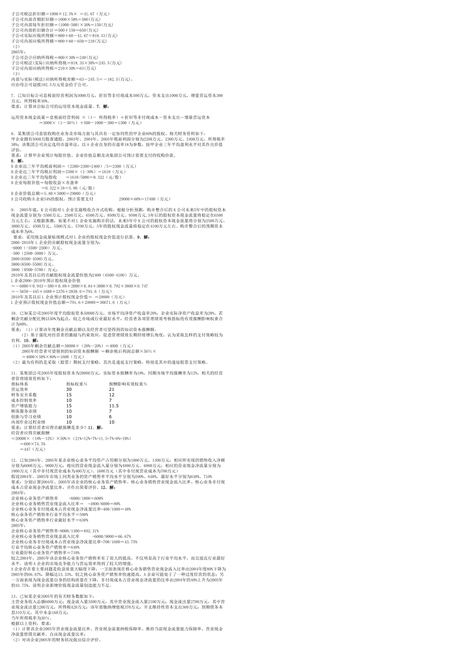 企业集团财务管理期末复习综合练习题计算.doc_第2页