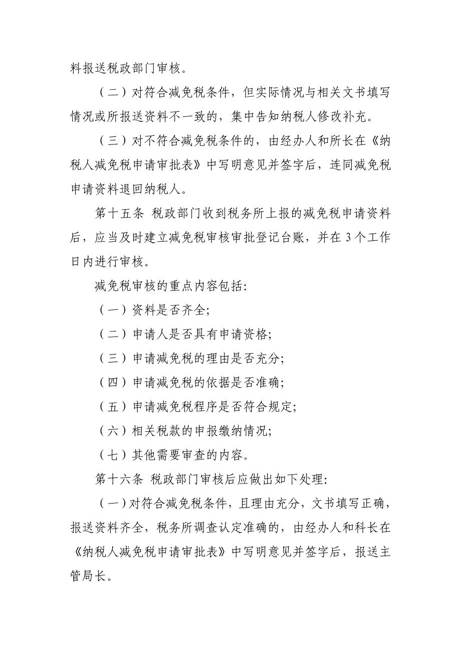 {工作规范制度}某市市地方税务局减免税审批工作规程_第4页