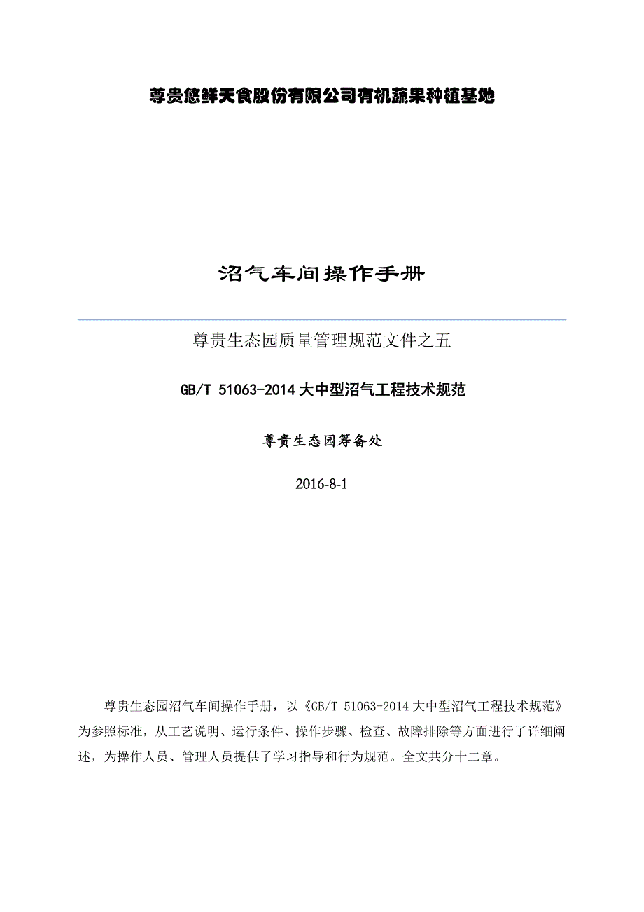 {生产现场管理}沼气车间操作手册讲义_第1页