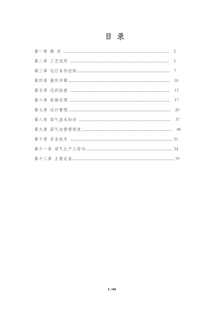 {生产现场管理}沼气车间操作手册讲义_第2页