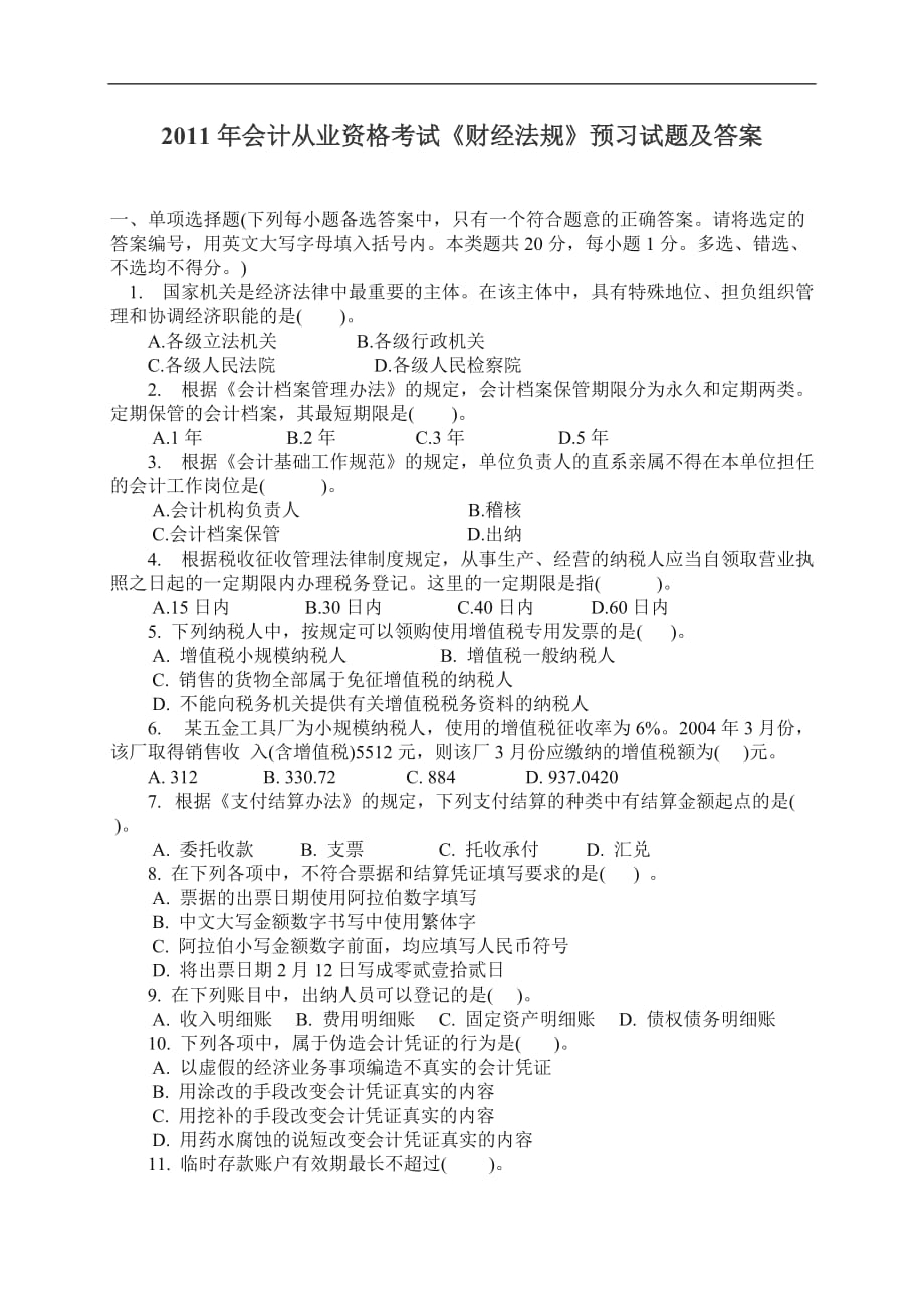 {合同法律法规}某某某年会计从业资格考试财经法规预习试题及答案_第1页