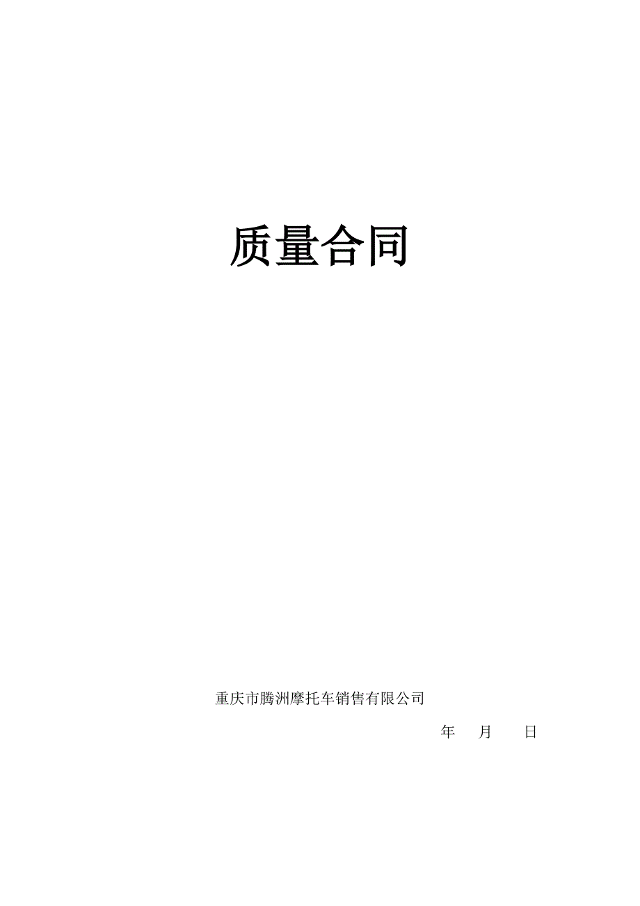 {品质管理品质知识}质量合同_第1页