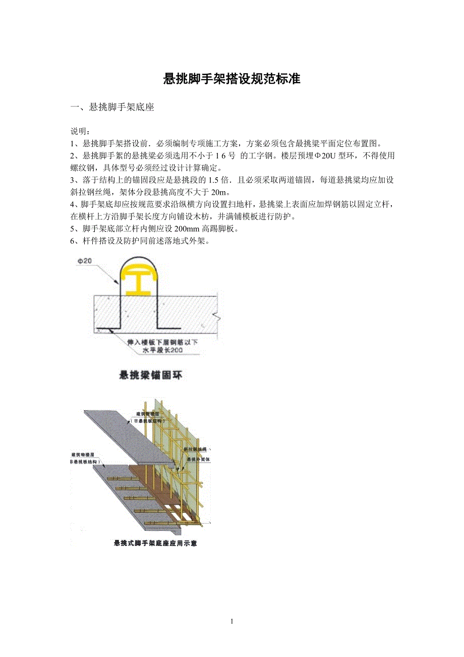 （2020年整理）悬挑脚手架搭设规范标准.doc_第1页