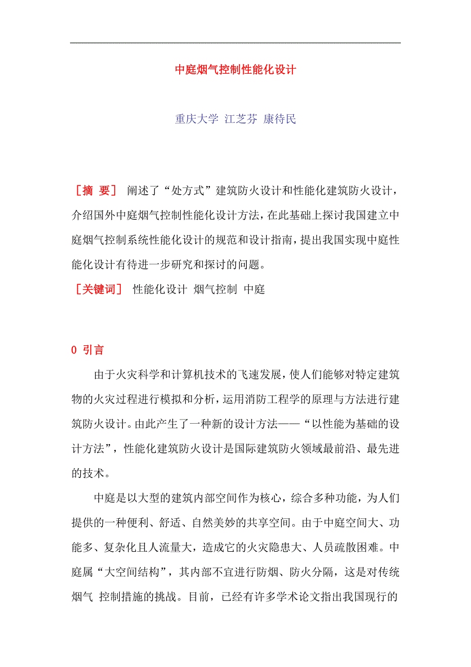 {财务管理财务知识}中庭烟气控制性能化设计办法_第1页