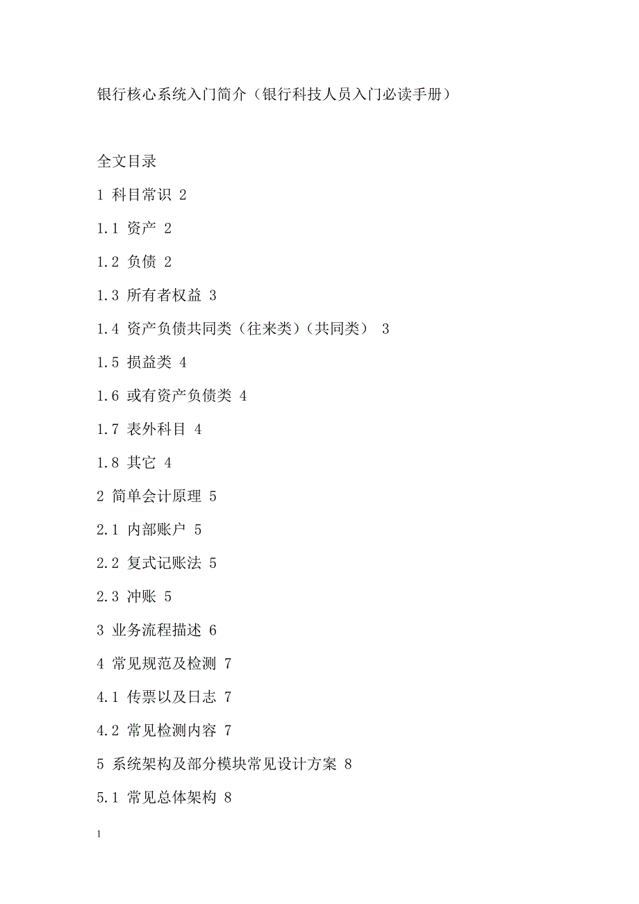 {财务管理股票证券}商业银行核心系统简介_第1页