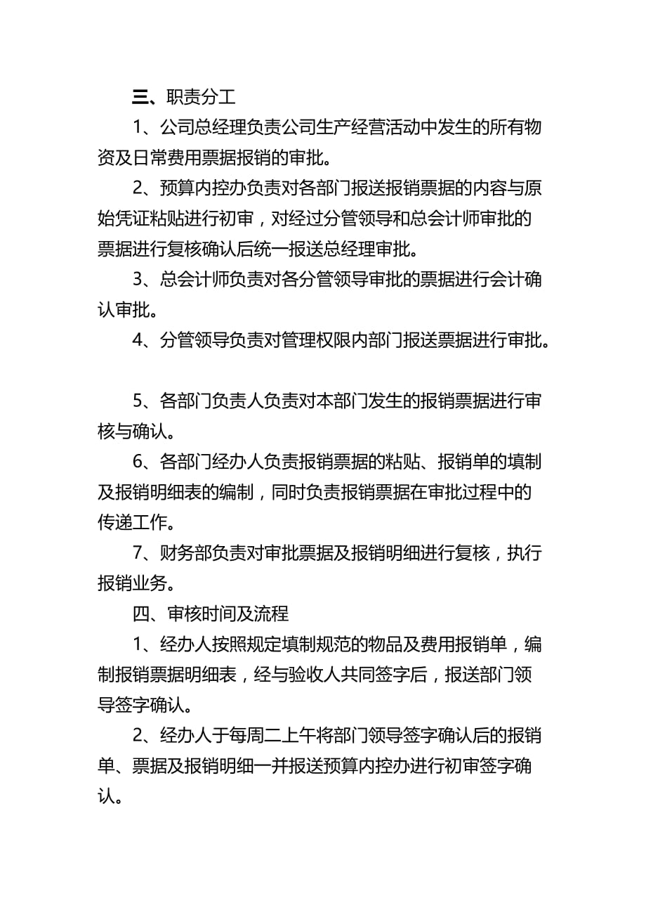 {财务管理财务报销}有关各项费用支出票据审核报销的规定_第2页