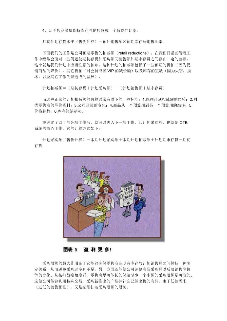 (零售行业)OTB计划大型连锁零售企业的管理利器1)精品_第5页