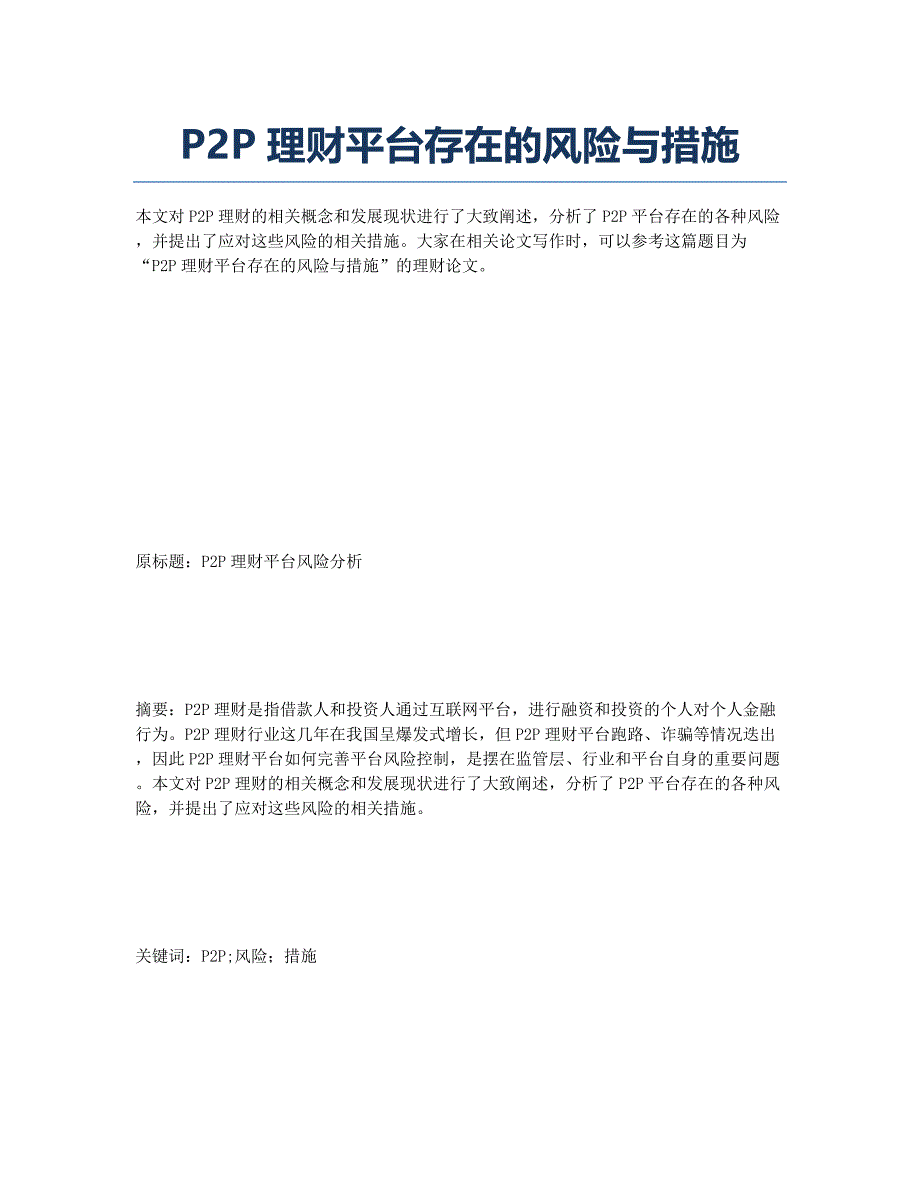 P2P理财平台存在的风险与措施.docx_第1页