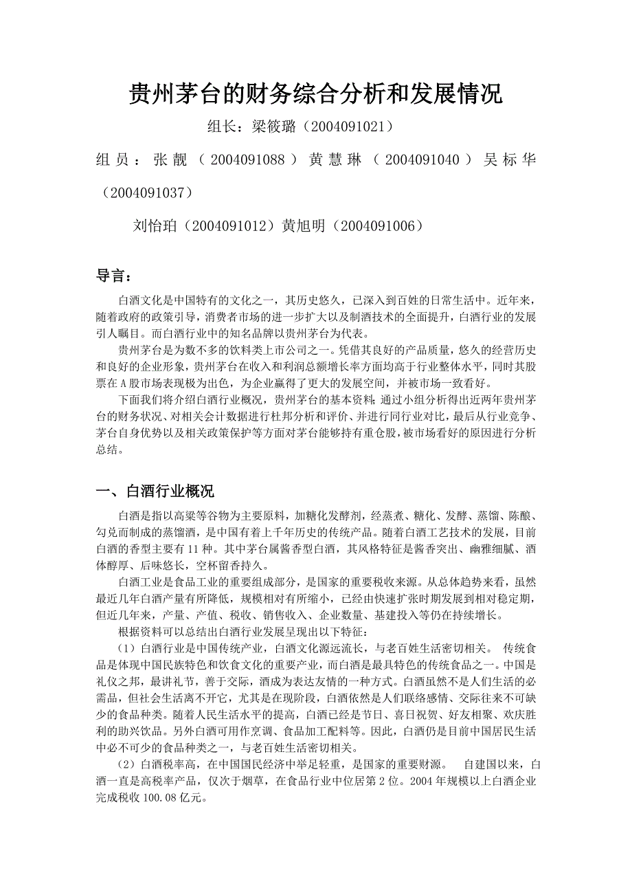 {财务管理财务分析}贵州茅台的财务综合分析和发展情况_第1页