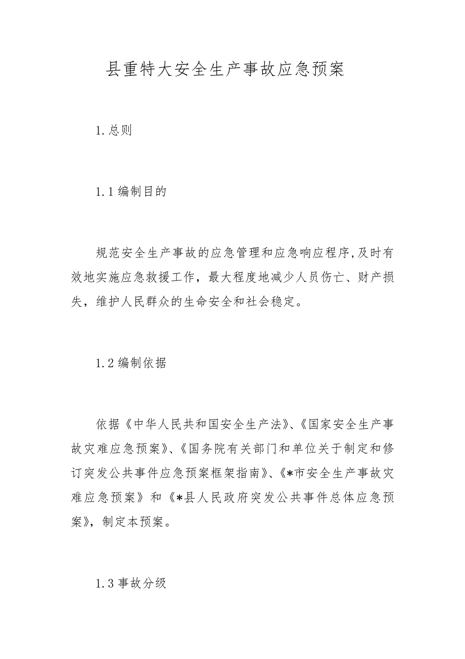 县重特大安全生产事故应急预案_第1页