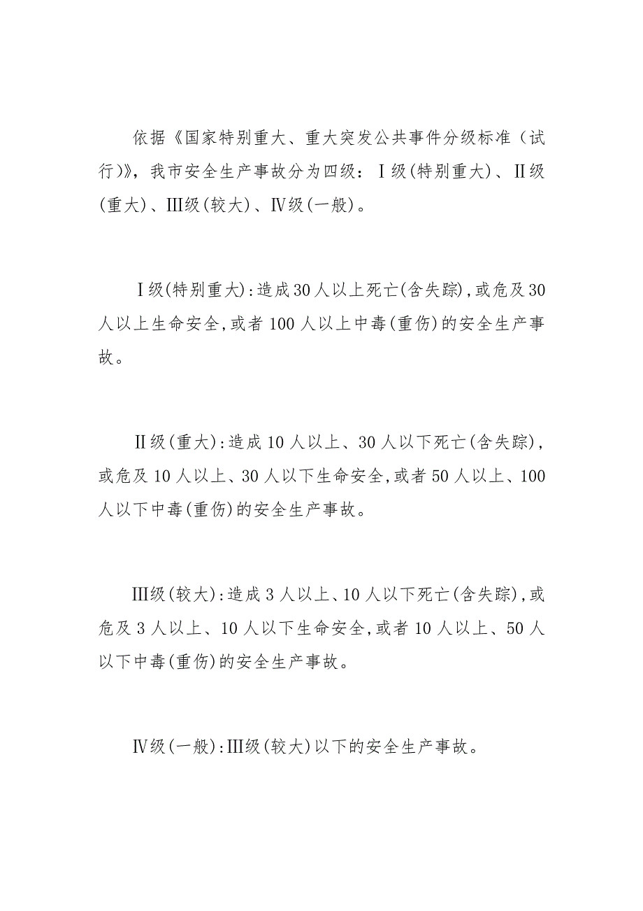 县重特大安全生产事故应急预案_第2页