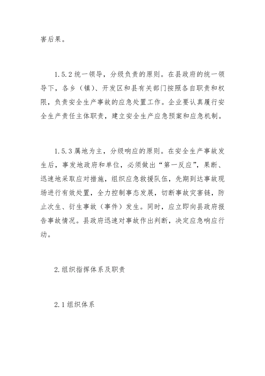 县重特大安全生产事故应急预案_第4页