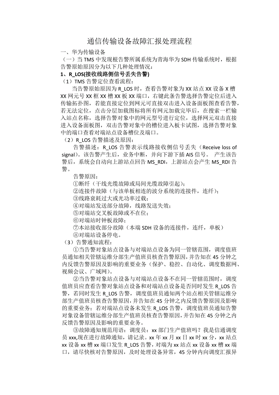 (通信企业管理)通信传输设备故障汇报处理流程精品_第1页