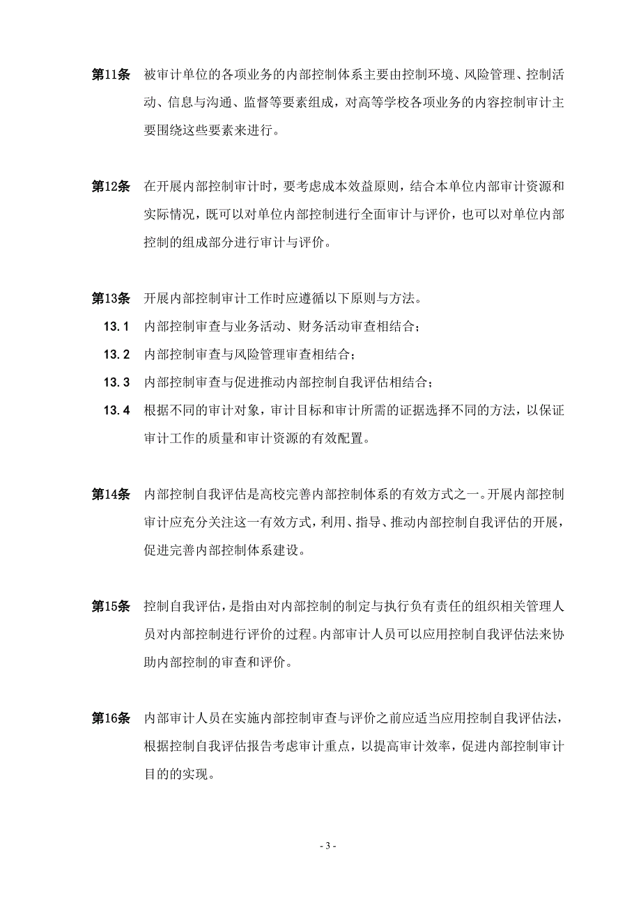 {财务管理内部审计}内部审计实务指南第号_第3页