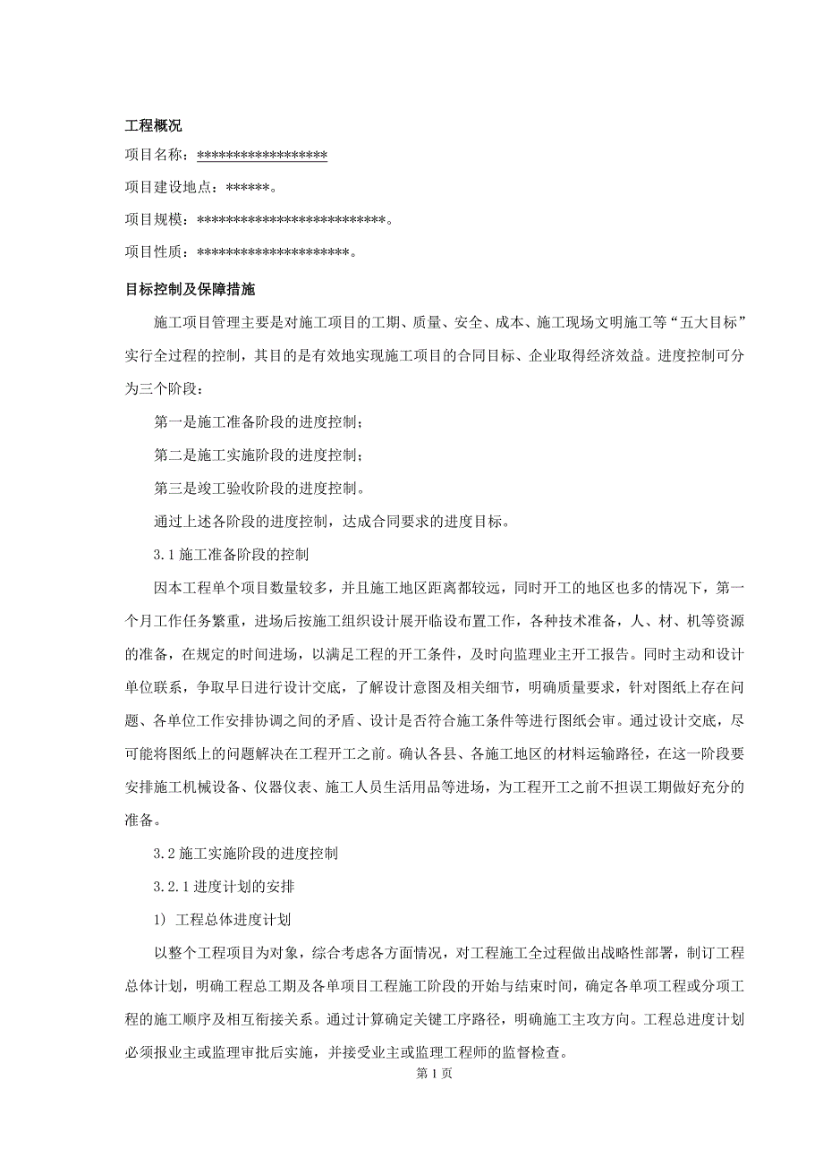 (通信企业管理)通信工程投标最齐全的施工方案DOC35页)精品_第1页