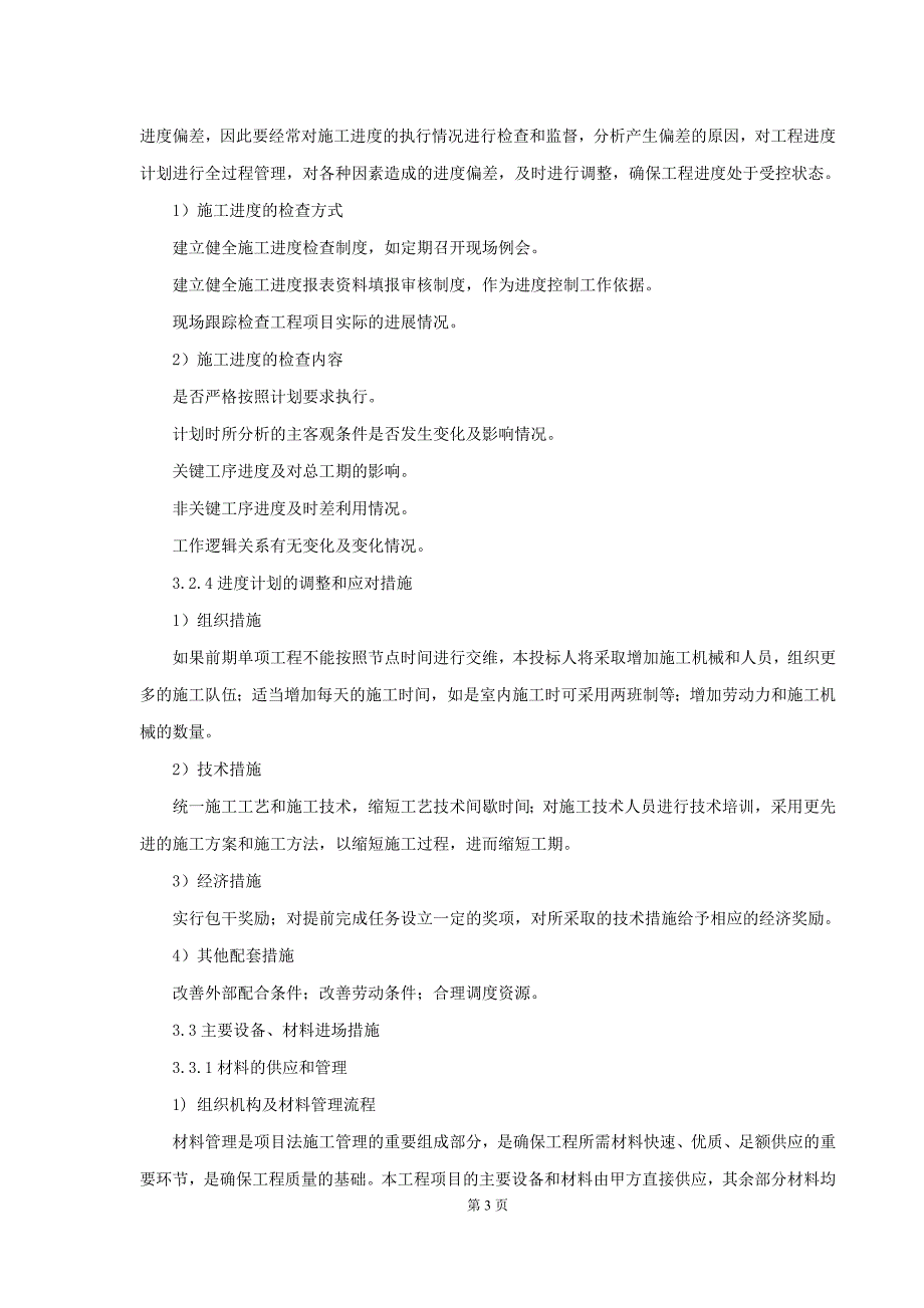 (通信企业管理)通信工程投标最齐全的施工方案DOC35页)精品_第3页