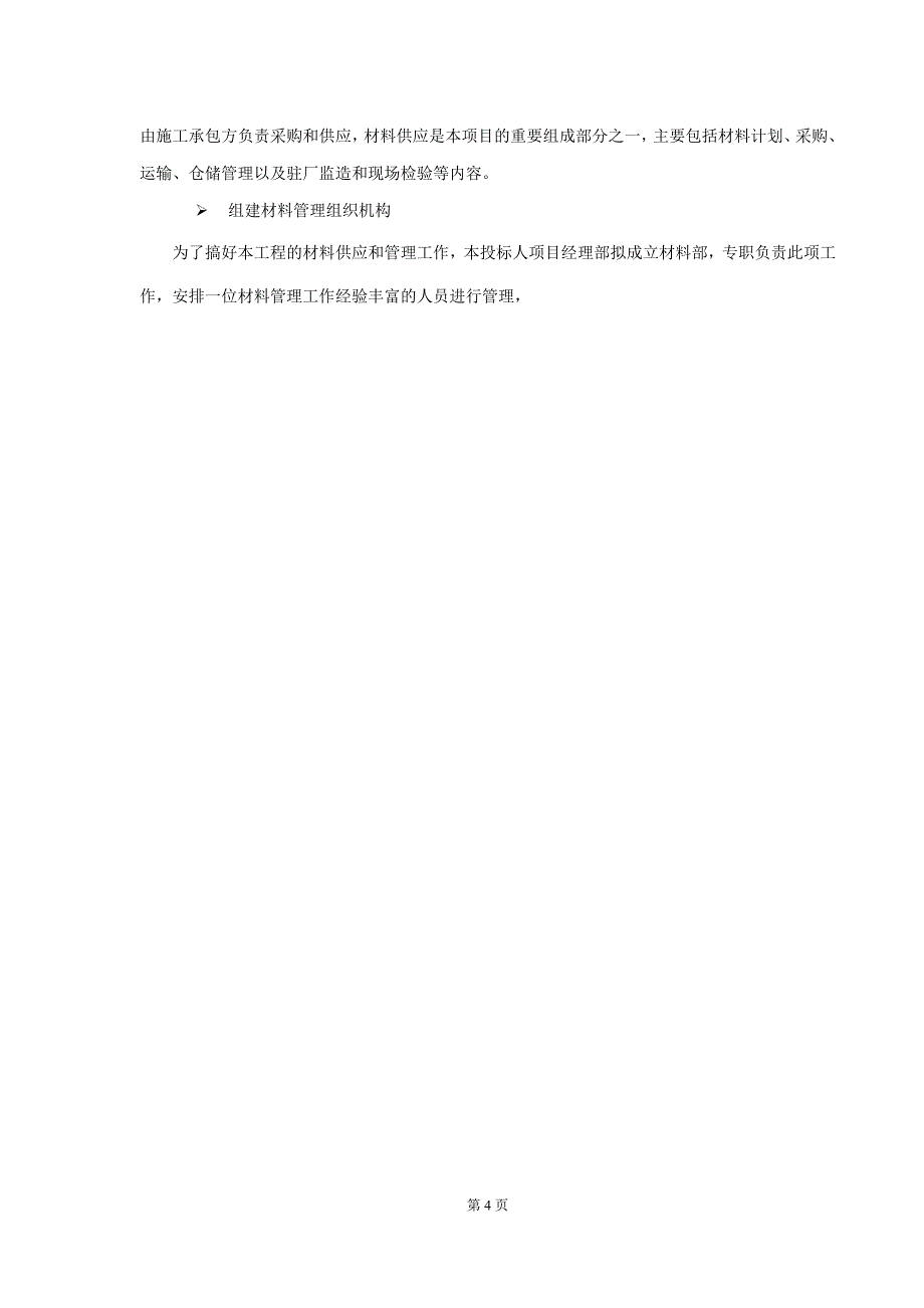 (通信企业管理)通信工程投标最齐全的施工方案DOC35页)精品_第4页