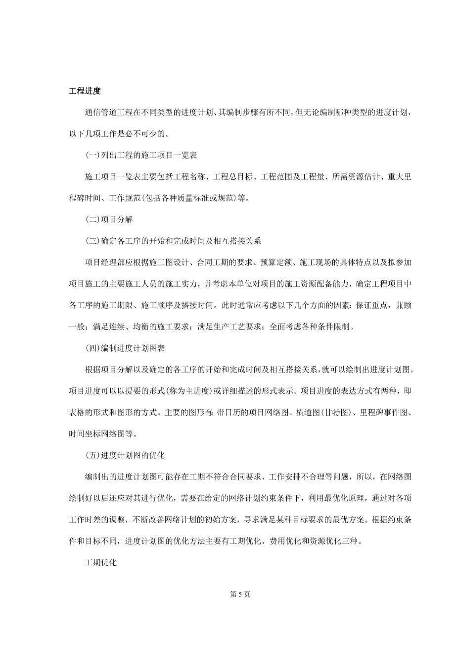 (通信企业管理)通信工程投标最齐全的施工方案DOC35页)精品_第5页