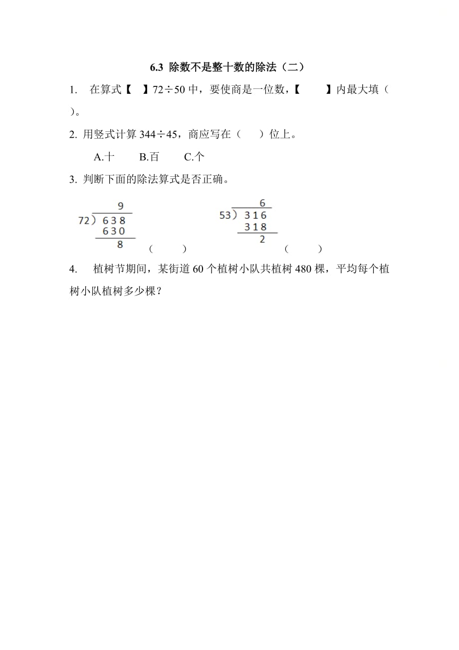 北京课改版四年级数学上册第六单元《6.3 除数不是整十数的除法（二）》基础课时练习_第1页