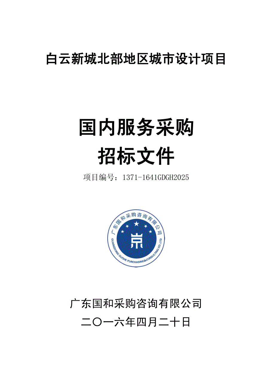 白云新城北部地区城市设计项目招标文件_第1页