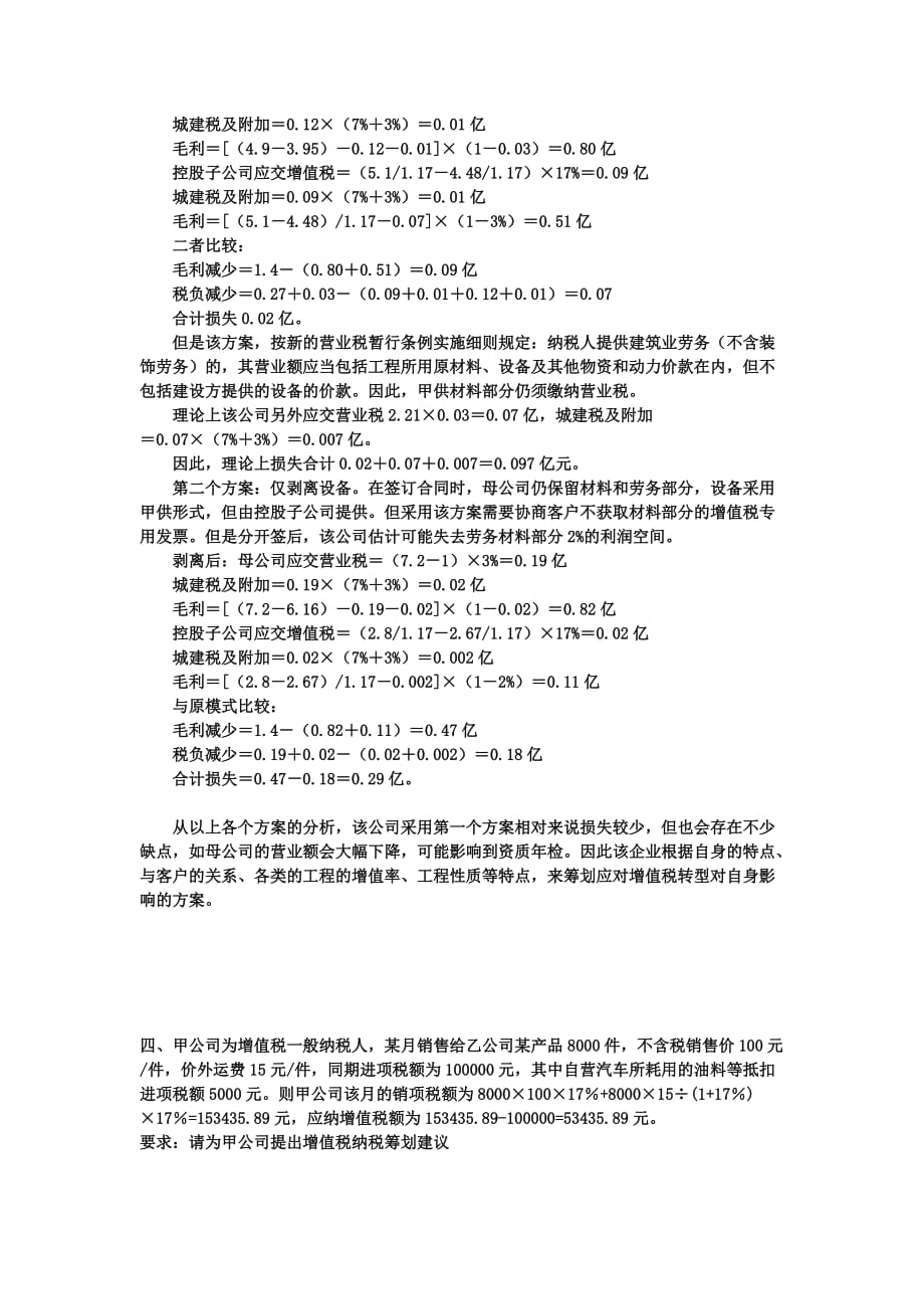 {财务管理税务规划}秋增值税筹划案例_第3页