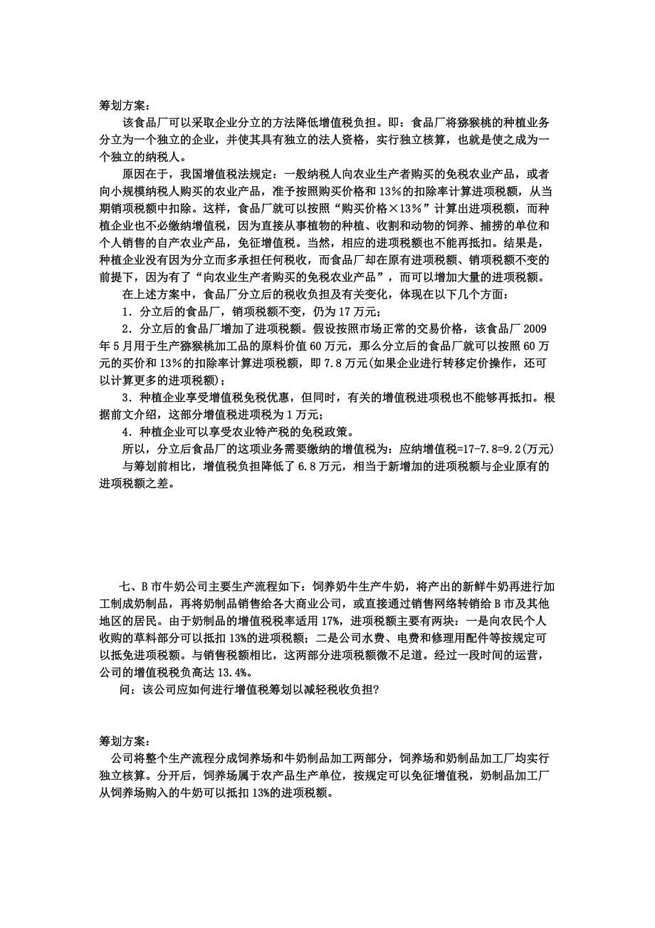 {财务管理税务规划}秋增值税筹划案例_第5页