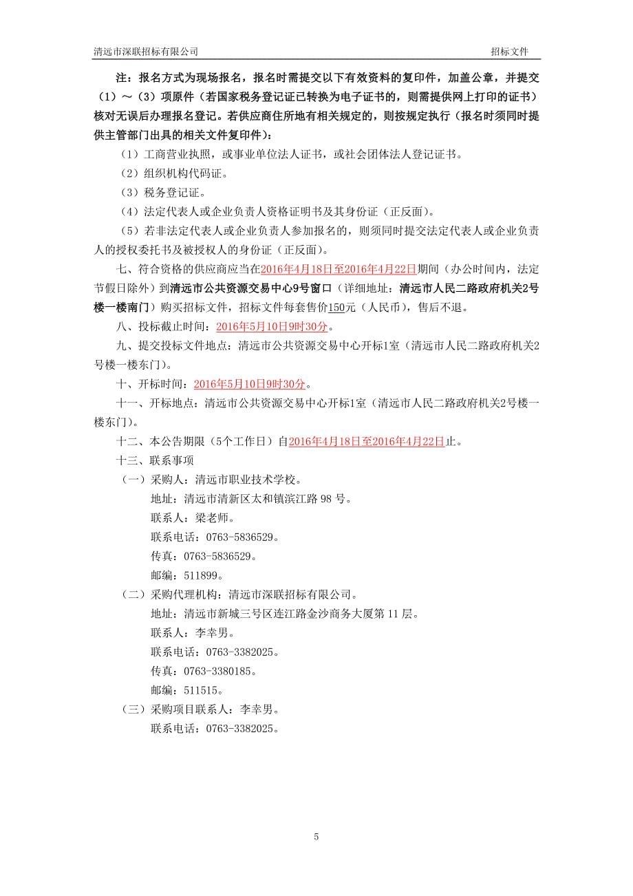 职业技术学校计算机平面设计专业实训基地建设项目招标文件_第5页